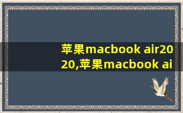 苹果macbook air2020,苹果macbook air2020款m1版